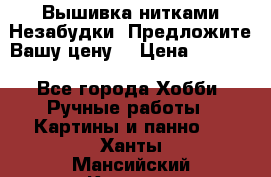 Вышивка нитками Незабудки. Предложите Вашу цену! › Цена ­ 6 000 - Все города Хобби. Ручные работы » Картины и панно   . Ханты-Мансийский,Когалым г.